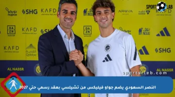النصر السعودي يضم جواو فيليكس من تشيلسي بعقد رسمي حتى 2027